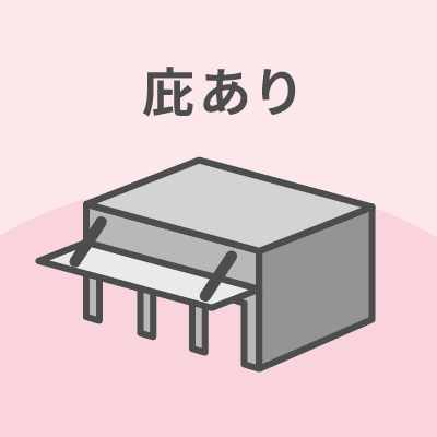 庇あり