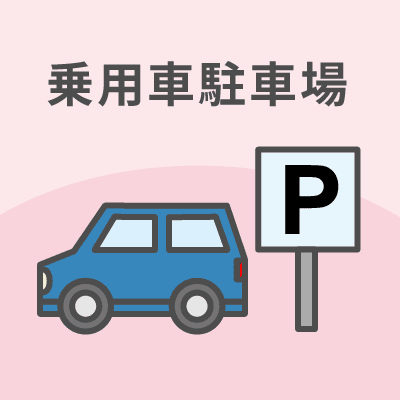 乗用車駐車場