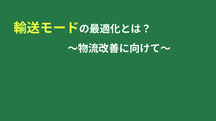 輸送モードの最適化とは：物流改善に向けて