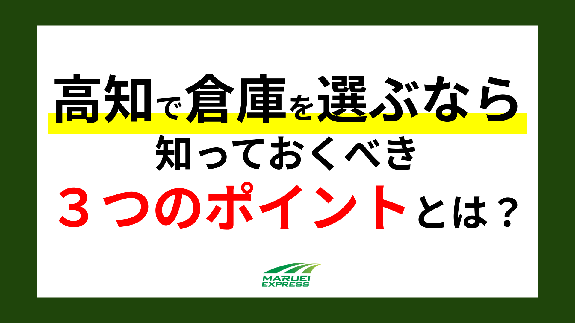 高知で倉庫を選ぶなら知っておくべき3つのポイント